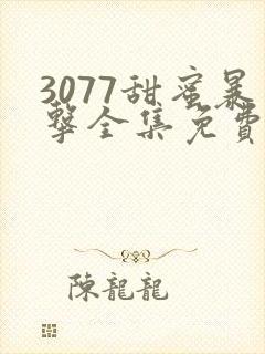 3077甜蜜暴击全集免费播放动漫版