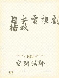 日本电视剧免费播放