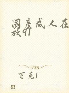 国产成人在线播放91封面