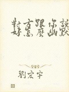 对方跟你说早上好怎么幽默回复