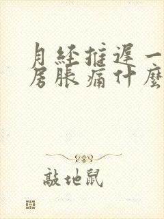 月经推迟一周乳房胀痛什么原因