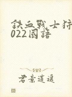 铁血战士狩猎2022国语封面