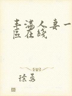 丰满人妻一区二区在线