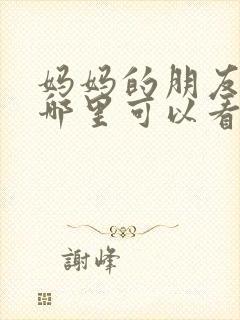 妈妈的朋友2在哪里可以看