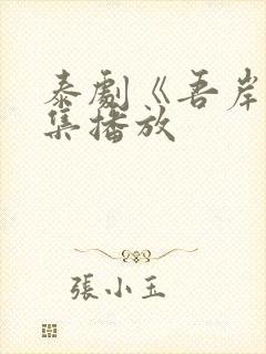 泰剧《吾岸》1集播放