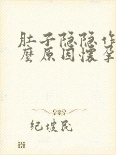 肚子隐隐作痛什么原因怀孕