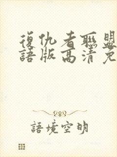 复仇者联盟4国语版高清免费