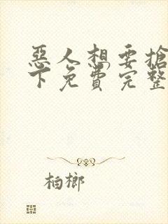 恶人想要抢救一下免费完整版在线观看漫画