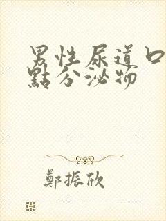 男性尿道口有一点分泌物