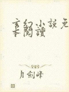 玄幻小说免费完本阅读