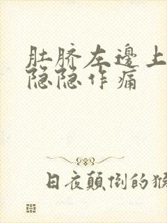 肚脐左边上腹部隐隐作痛