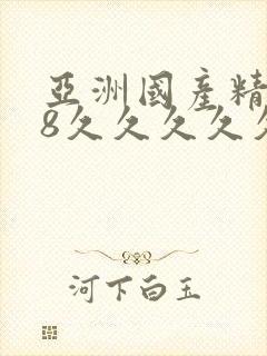 亚洲国产精品18久久久久久