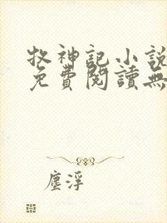 牧神记小说全文免费阅读无弹窗笔趣阁