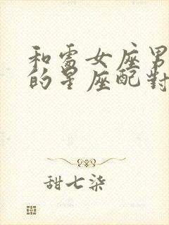 和处女座男最配的星座配对