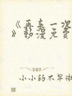 《再来一次好吗》动漫免费看在线观