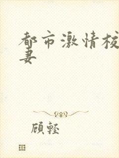 都市激情校园人妻封面