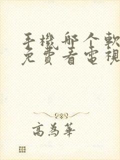 手机哪个软件能免费看电视剧