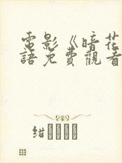 电影《暗花》国语免费观看