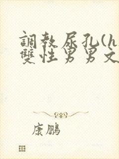 调教尿孔(h)双性男男文封面