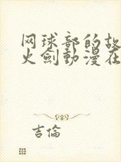 网球部的故事雷火剑动漫在线观看