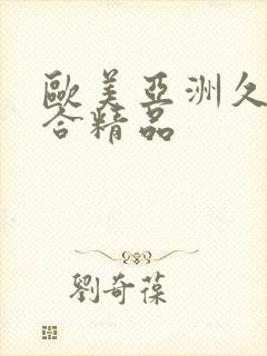 欧美亚洲久久综合精品