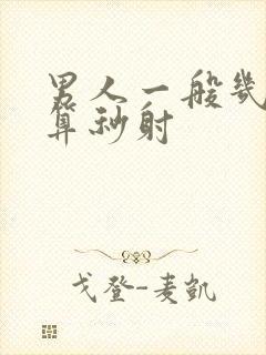 男人一般几分钟算秒射