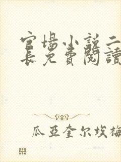 官场小说二号首长免费阅读