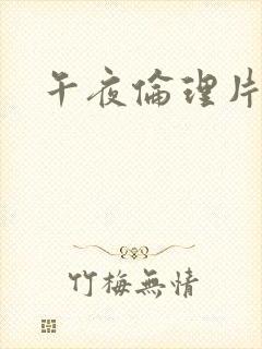 午夜伦理片黄色