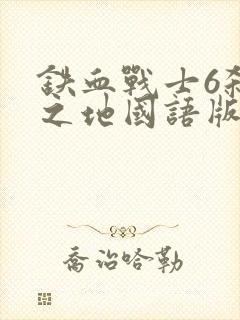 铁血战士6杀戮之地国语版