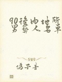 90后内地所有男艺人名单封面