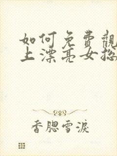 如何免费观看赖上漂亮女总裁短剧封面