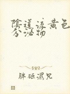 阴道流黄色液体分泌物