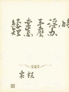 经常手淫,时间短怎么办