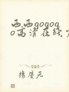 西西gogogo高清在线完整版
