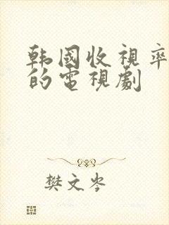 韩国收视率最高的电视剧