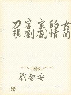 刀客家的女人电视剧剧情简介