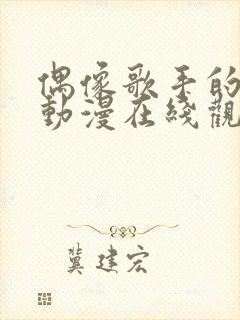 偶像歌手的堕落动漫在线观看