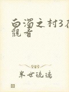 白浊之村3在线观看