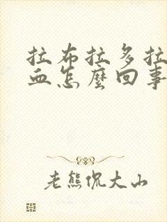 拉布拉多拉稀带血怎么回事