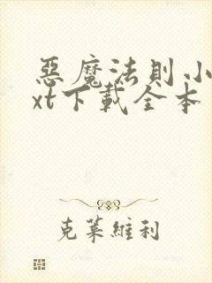 恶魔法则小说txt下载全本