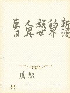 巨人族的新娘来自异世界漫画