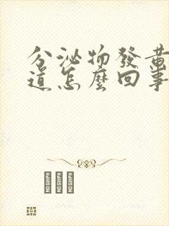 分泌物发黄有味道怎么回事