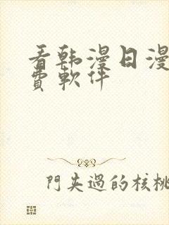 看韩漫日漫的免费软件