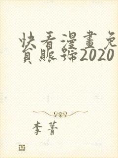 快看漫画免费会员账号2020