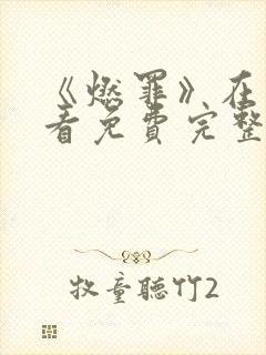 《燃罪》在线观看免费完整版高清