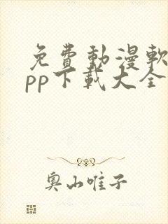 免费动漫软件app下载大全