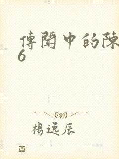 传闻中的陈芊芊6