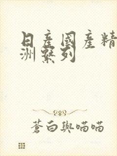 日产国产精品亚洲系列封面