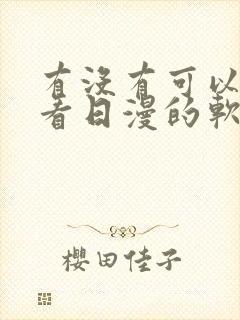 有没有可以免费看日漫的软件