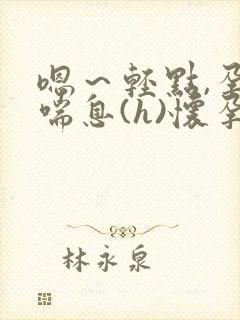 嗯～轻点,孕,喘息(h)怀孕的妻子